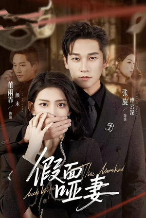 假面哑妻(71集) 假面哑妻(71集)我全都看完了