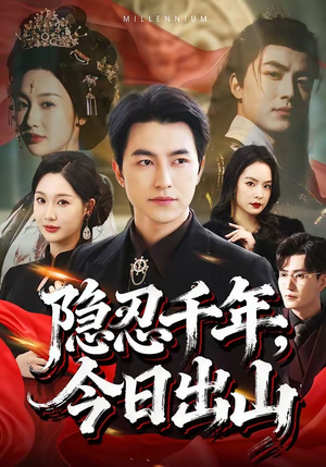 隐忍千年，今日出山（69集）短剧全集大结局