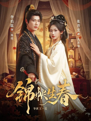 锦帐生春（72集）好看短剧又来了