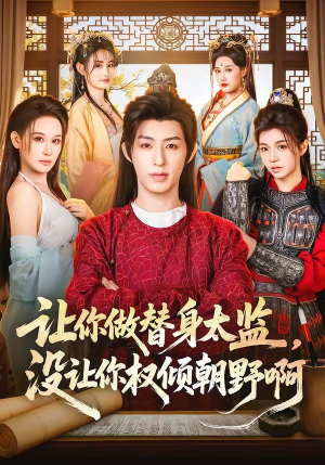让你做替身太监，没让你权倾朝野啊（96集）热播短剧抢先看