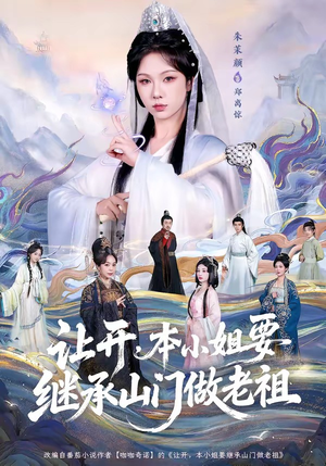 让开，本小姐要继承山门做老祖（80集）短剧片段分享