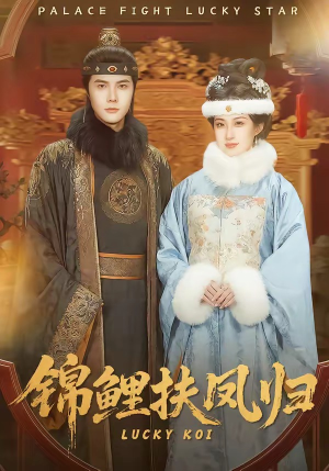 锦鲤扶凤归（95集）短剧全集完整版