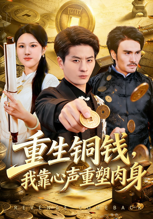重生铜钱，我靠心声重塑肉身（82集）热门短剧榜单