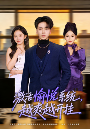 激活愉悦系统，越爽越开挂（80集）番茄免费短剧