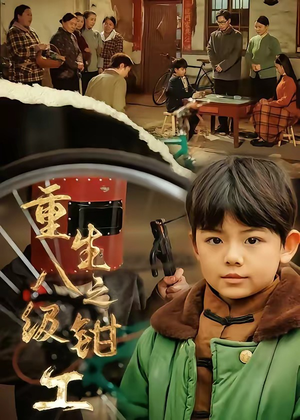 重生之八级钳工（61集）看到大结局