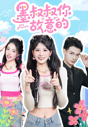 墨叔叔你故意的（76集）短剧分享剧集