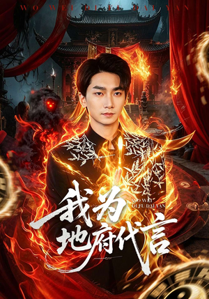 我为地府代言（78集）精彩短剧分享。