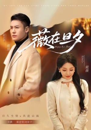 薇在旦夕（80集）免费全集短剧