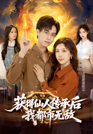 获得仙人传承后，我都市无敌（111集）短剧全集完整