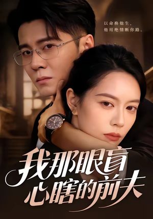 我那眼盲心瞎的前夫（61集）大结局完美收官