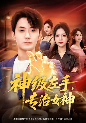 神级左手，专治女神（75集）短剧太上头了