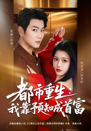 都市重生：我靠预知成首富（80集）独家短剧免费看