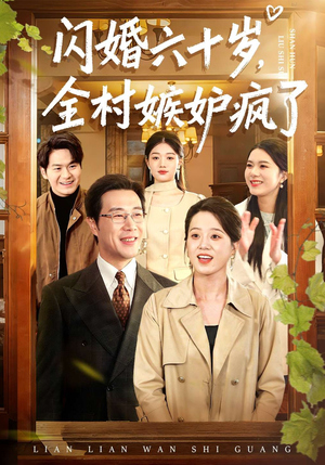 闪婚六十岁，全村嫉妒疯了（80集）最热短剧抢先看