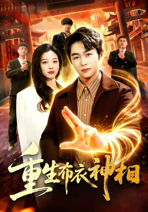 重生布衣神相（106集）短剧追不停