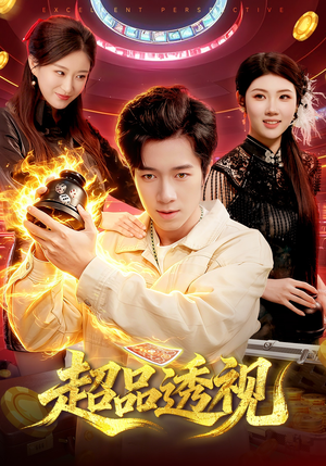 超品透视（100集）独家短剧免费看