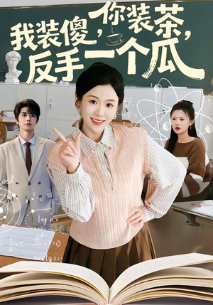 你装茶我装傻反手一个瓜（80集）直接看到大结局