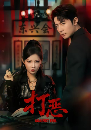 打恶（82集）经典老剧免费看