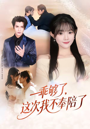 乖够了,这次我不奉陪了(81集) 乖够了,这次我不奉陪了(81集)全集我都看完了