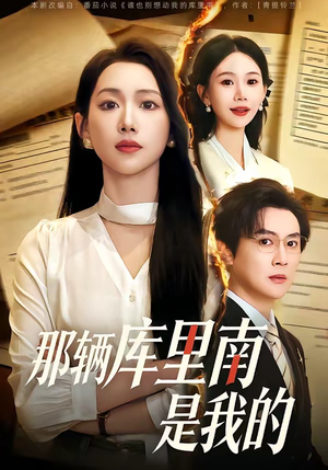 那辆库里南是我的（61集）追短剧太上头了