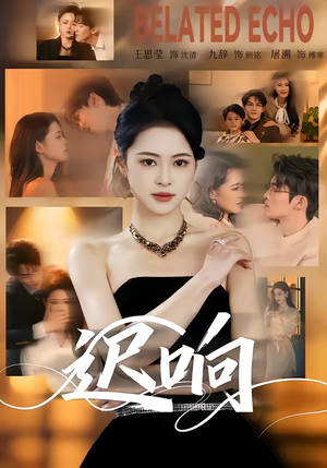 迟响（55集）短剧完整版免费