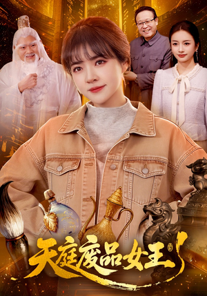 天庭废品女王（100集）短剧太好看