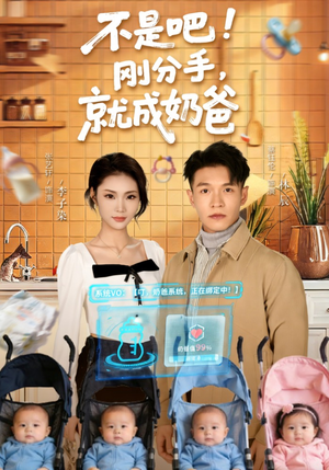 不是吧刚分手就成奶爸（80集）百度网盘在线看