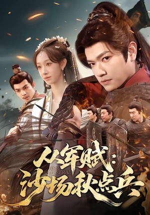 从军赋：沙场秋点兵（65集）零花钱看整部剧