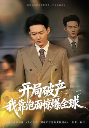 开局破产，我靠泡面惊爆全球（78集）爆火短剧推荐