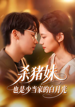 杀猪妹，也是少当家的白月光（60集）迅雷网盘观看