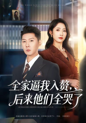 全家逼我入赘，后来他们全哭了（70集）免费短剧片段