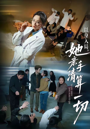 以身入局，她亲手清算一切（52集）精彩短剧追不停
