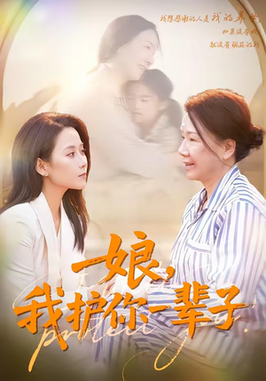 娘，我护你一辈子（63集）让你一口气看完