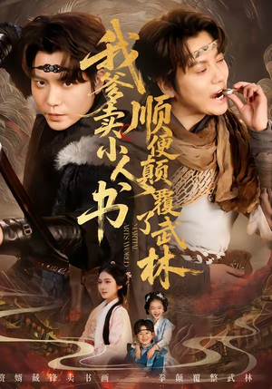 我爹卖小人书，顺便颠覆了武林（62集）短剧太好看
