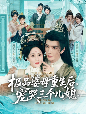 穿成极品婆母，带儿媳拳打渣男（92集）火爆热门短剧