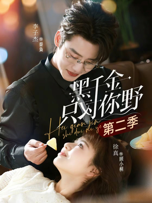 黑千金只对你野第二季（75集）免费热门短剧