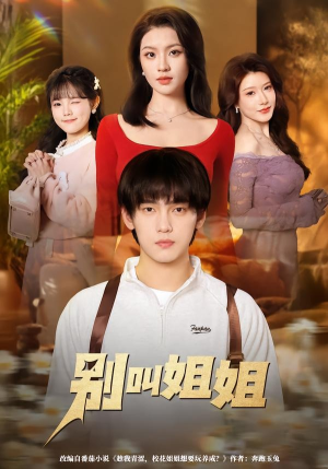 别叫姐姐（75集）热门短剧追不停