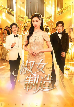 淑女制造（94集）夸克网盘在线看