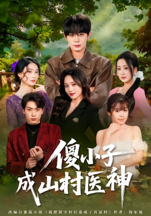 傻小子成山村医神（61集）深深爱上这部剧