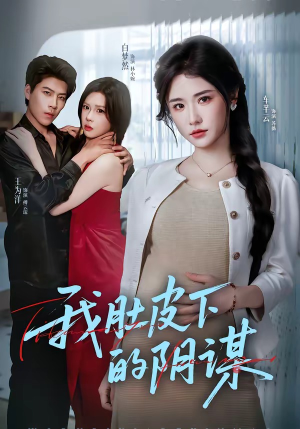 我肚皮下的阴谋（75集）演的怎么样