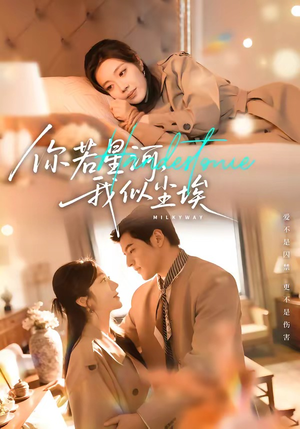 你若星河，我似尘埃（59集）短剧片段分享