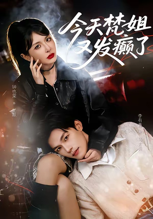 今天梵姐又发癫了（80集）超级好看的短剧