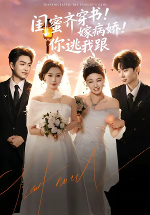 闺蜜齐穿书嫁病娇你逃我跟（60集）热门短剧排行榜