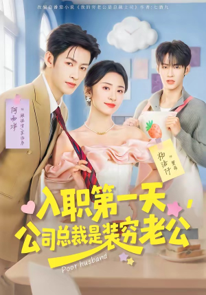 入职第一天，公司总裁是装穷老公（83集）短剧爆款推荐