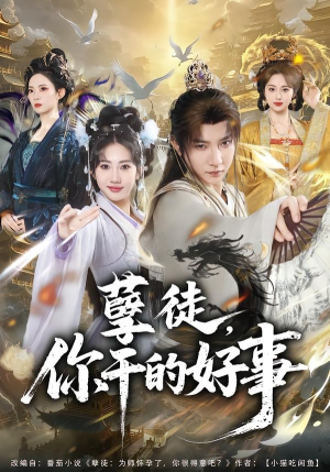 孽徒,你干的好事(80集) 孽徒,你干的好事(80集)爱上了这部剧了