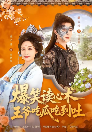 爆笑读心术，王爷吃瓜吃到吐（66集）在哪个平台能看