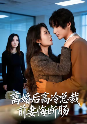 离婚后高冷总裁前妻悔断肠(80集) 离婚后高冷总裁前妻悔断肠(80集)夸克在线观看