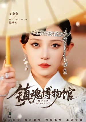 镇魂博物馆（77集）今日最火短剧