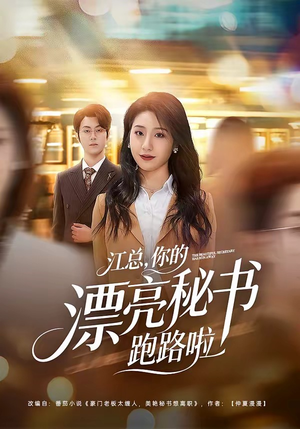 江总,你的漂亮秘书跑路啦(72集) 江总,你的漂亮秘书跑路啦(72集)全集都在这里了