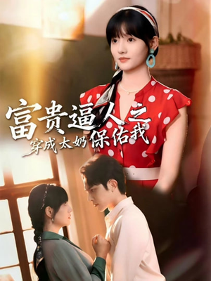 富贵逼人之穿成太奶保佑我（58集）在线观看完整版