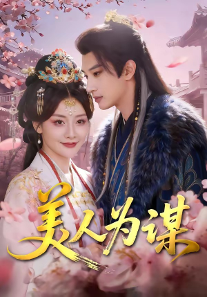 美人为谋（83集）海量短剧免费看